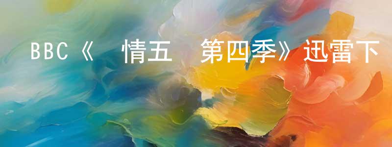 BBC《軍情五處第四季》迅雷下載/在線觀看/百度云-犯罪/歷史載-美劇天堂 成少飛的blog